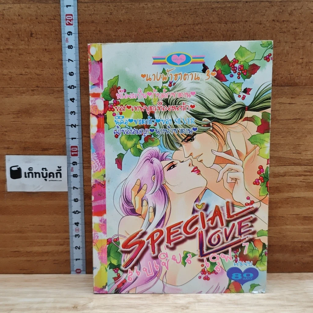 Special Love สเปเชี่ยล เลิฟ 7 นางฟ้าซาตาน 3 รูปที่ 1