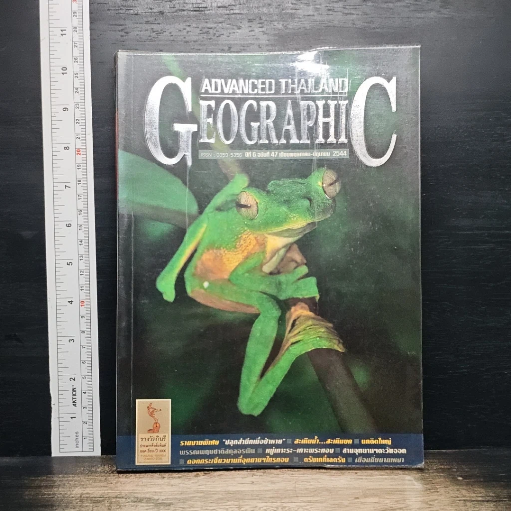 Advanced Thailand Geographic ปีที่ 6 ฉบับที่ 47 พ.ค.-มิ.ย.2544 รูปที่ 1