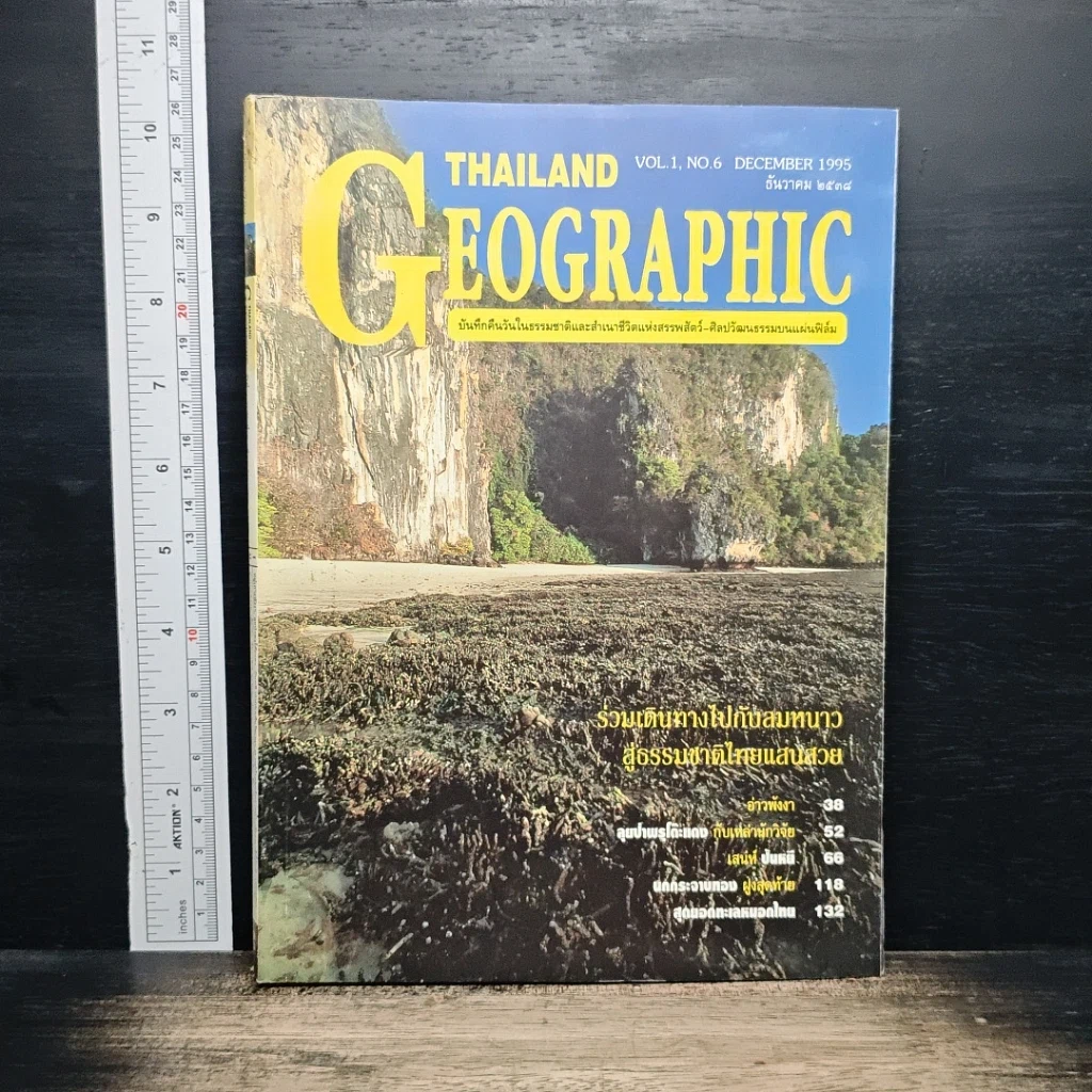 Thailand Geographic ปีที่ 1 ฉบับที่ 6 ธ.ค. 2538 รูปที่ 1