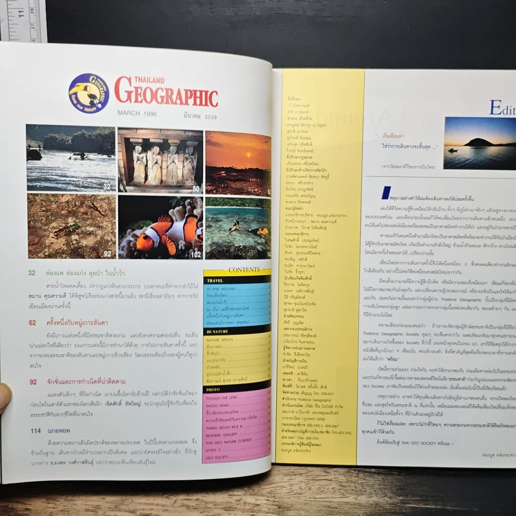 Thailand Geographic ปีที่ 1 ฉบับที่ 9 มี.ค. 2539 รูปที่ 6