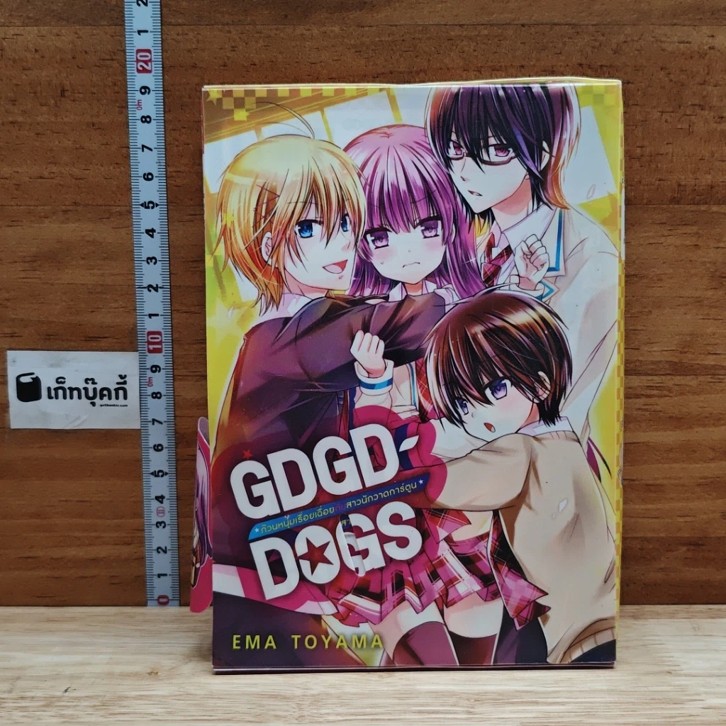 GDGD DOGS ก๊วนหนุ่มเรื่อยเฉื่อยกับสาวนักวาดการ์ตูน 3 เล่มจบ รูปที่ 1
