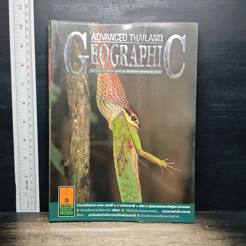 Advanced Thailand Geographic ปีที่ 8 ฉบับที่ 62 มีนาคม 2546 รูปที่ 1