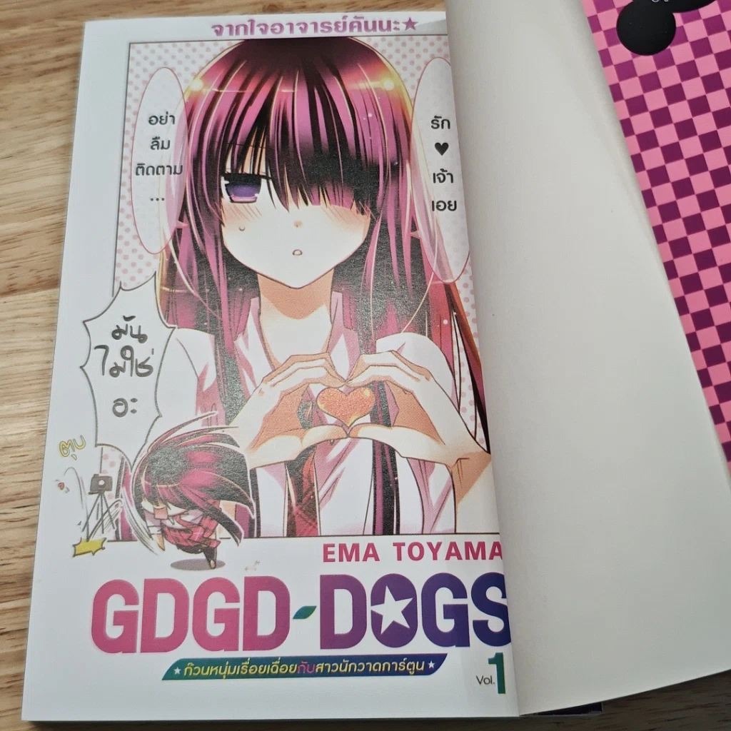 GDGD DOGS ก๊วนหนุ่มเรื่อยเฉื่อยกับสาวนักวาดการ์ตูน 3 เล่มจบ รูปที่ 14