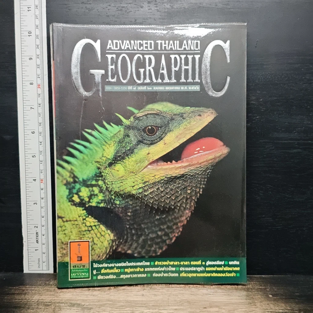 Advanced Thailand Geographic ปีที่ 8 ฉบับที่ 63 เม.ย-พ.ค 2546 รูปที่ 1