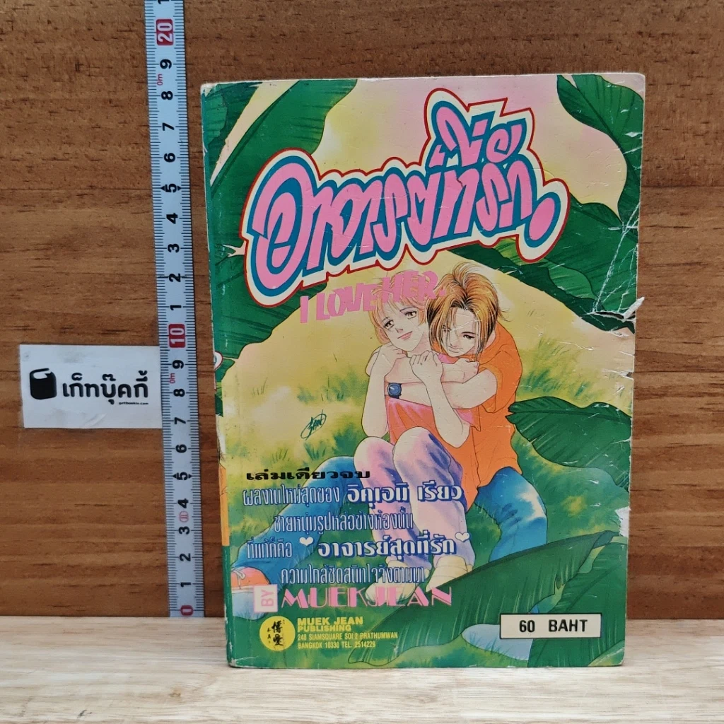 อาจารย์ที่รัก I LOVE HER เล่มเดียวจบ รูปที่ 1