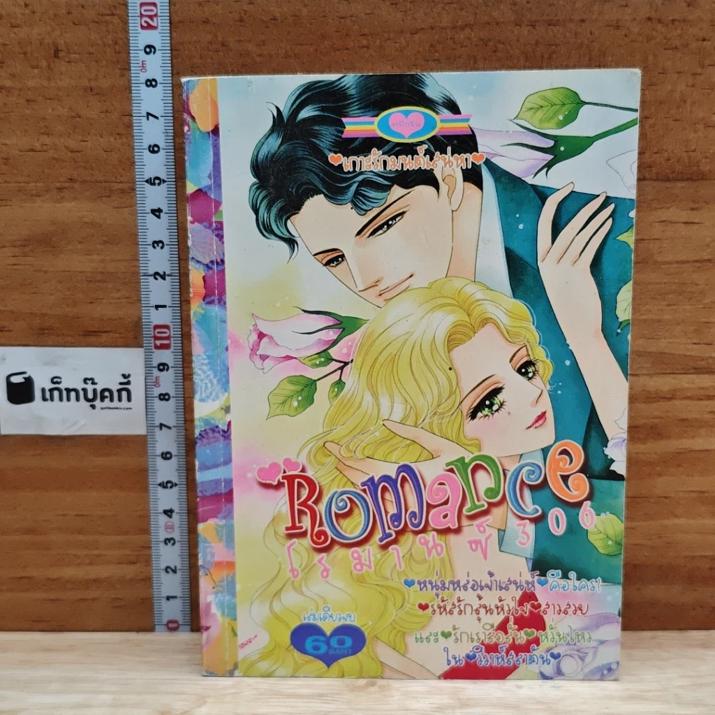 Romance โรมานซ์ 306 รูปที่ 1