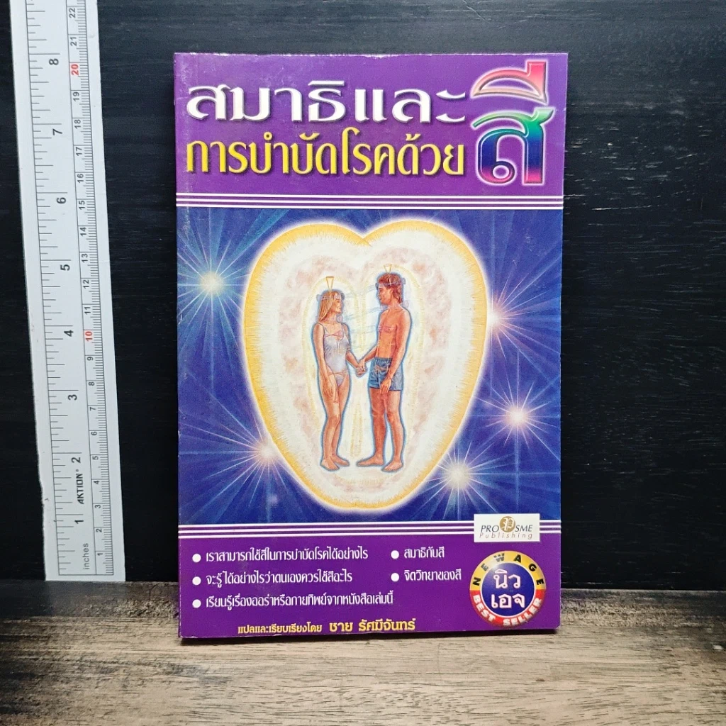 หนังสือ สมาธิและการบำบัดโรคด้วยสี รูปที่ 1
