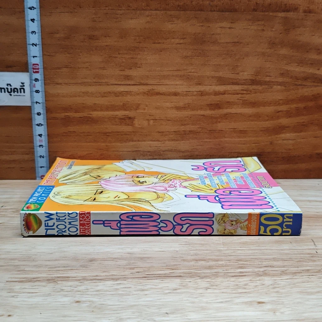 หนังสือ เพื่อรัก เล่มเดียวจบ รูปที่ 3