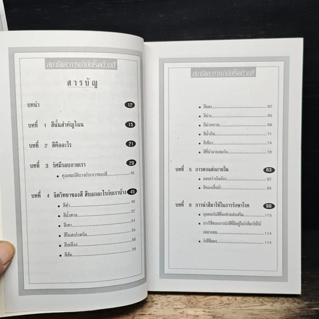 หนังสือ สมาธิและการบำบัดโรคด้วยสี รูปที่ 6