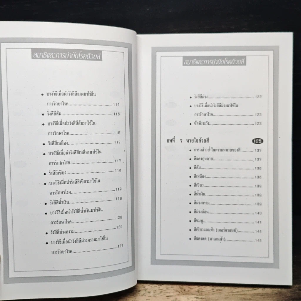 หนังสือ สมาธิและการบำบัดโรคด้วยสี รูปที่ 7