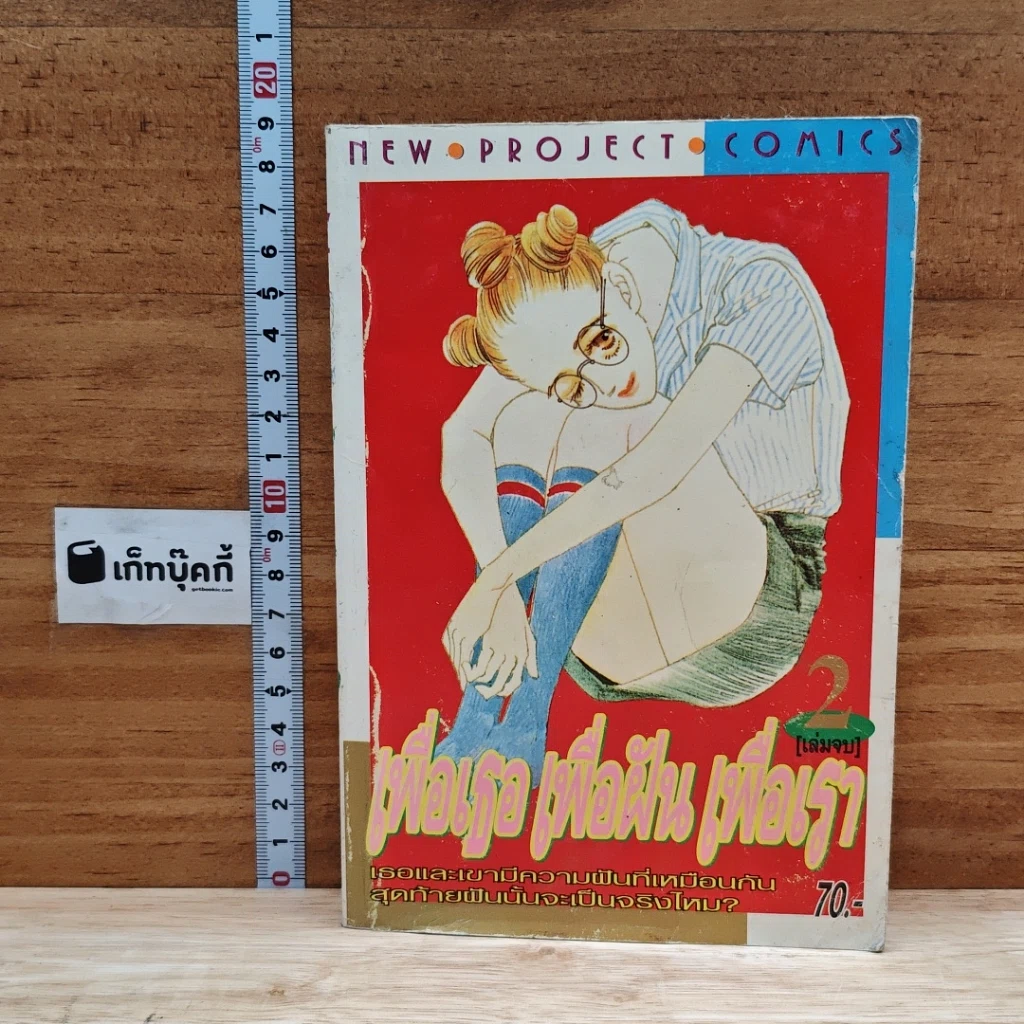 หนังสือ เพื่อเธอ เพื่อฝัน เพื่อเรา เล่ม 2 รูปที่ 1