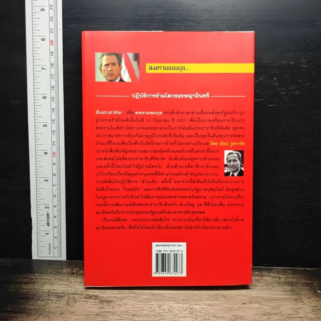 สงครามของบุช Bush at War รูปที่ 2