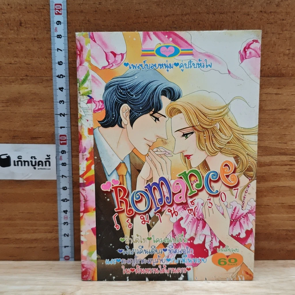 หนังสือ Romance โรมานซ์ 307 รูปที่ 1