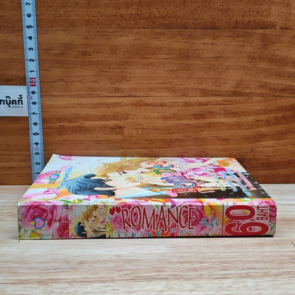 หนังสือ Romance โรมานซ์ 307 รูปที่ 3