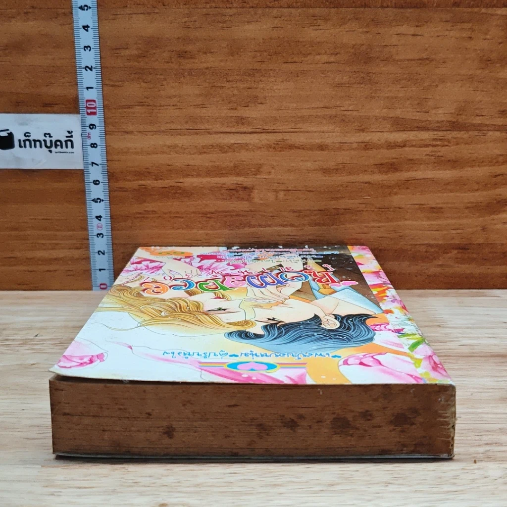 หนังสือ Romance โรมานซ์ 307 รูปที่ 5