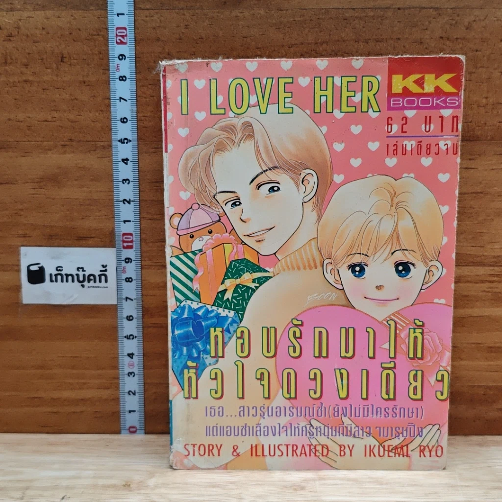 หนังสือ I Love Her หอบรักมาให้หัวใจดวงเดียว รูปที่ 1