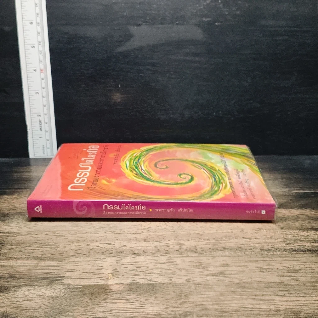 หนังสือ กรรมใดใครก่อ เรื่องของกรรมและการระลึกชาติ รูปที่ 3