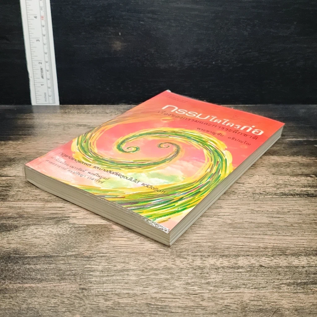 หนังสือ กรรมใดใครก่อ เรื่องของกรรมและการระลึกชาติ รูปที่ 4