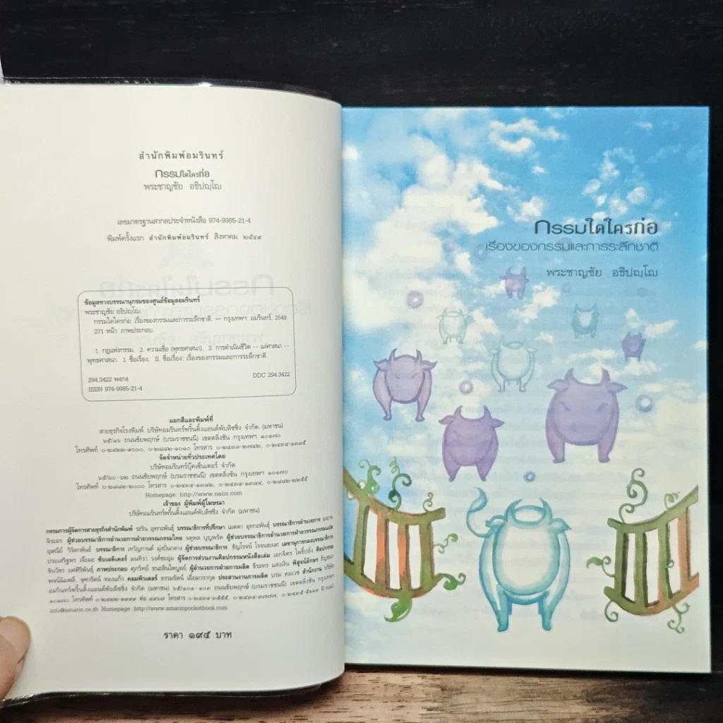 หนังสือ กรรมใดใครก่อ เรื่องของกรรมและการระลึกชาติ รูปที่ 6