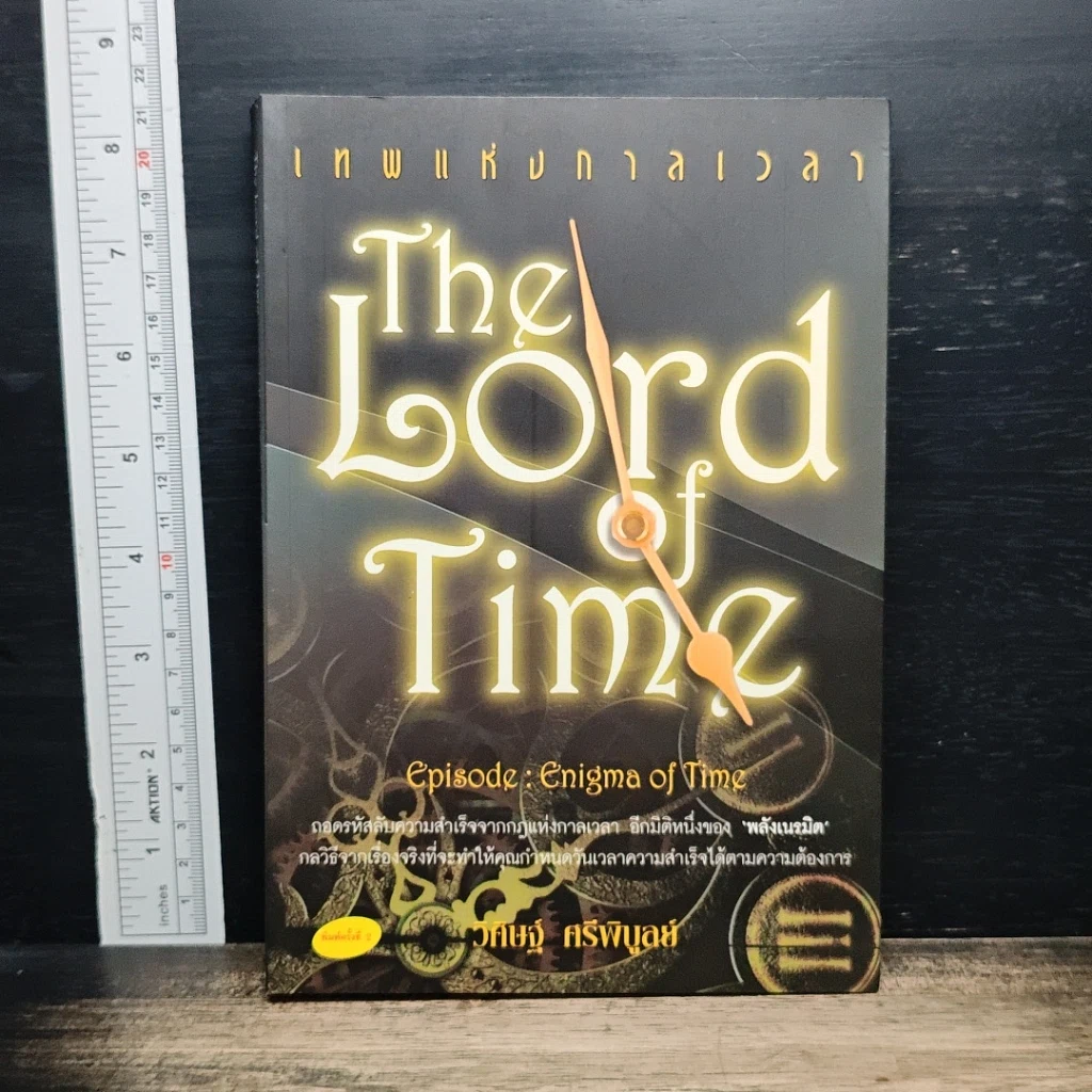 หนังสือ The Lord Time เทพแห่งกาลเวลา รูปที่ 1