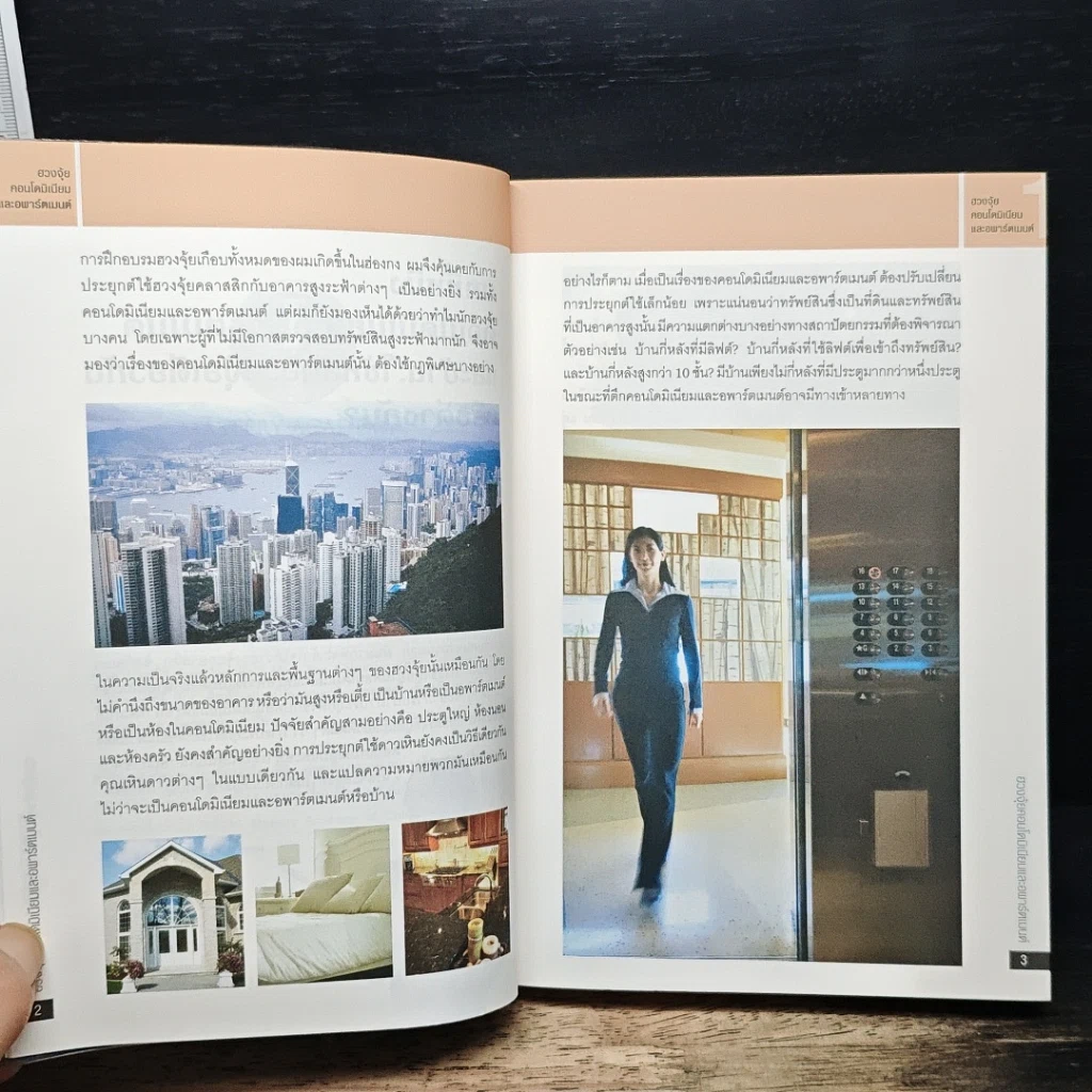 หนังสือ ฮวงจุ้ย คอนโดมิเนียมและอพาร์ตเมนต์ รูปที่ 9