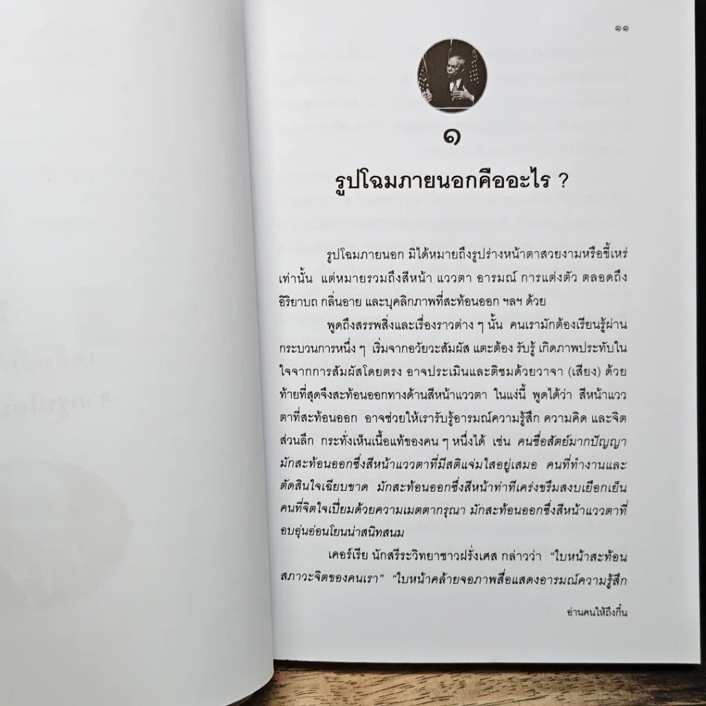หนังสือ อ่านคนให้ถึงกึ๋น รูปที่ 10