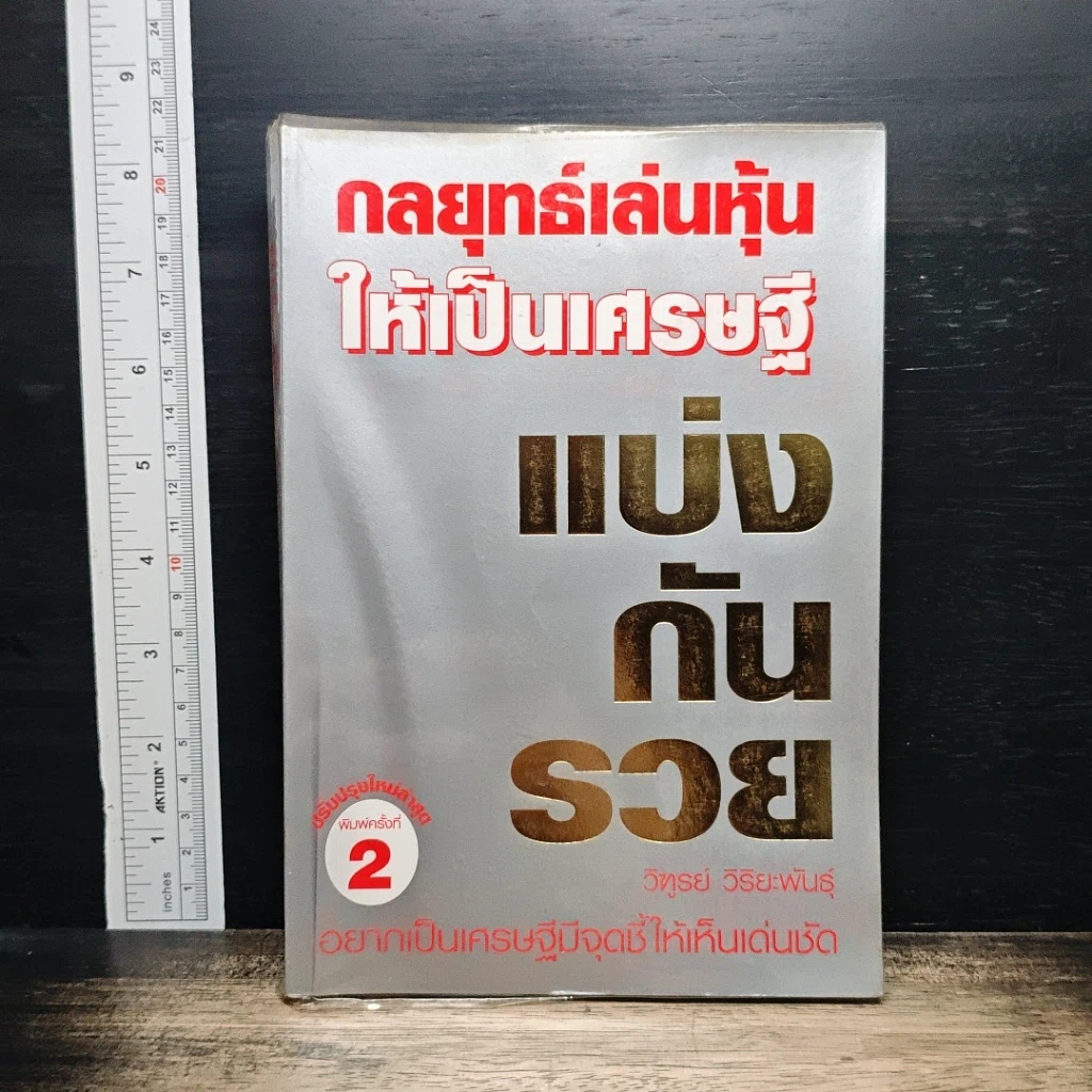 หนังสือ กลยุทธ์เล่นหุ้นให้เป็นเศรษฐี แบ่งกันรวย รูปที่ 1