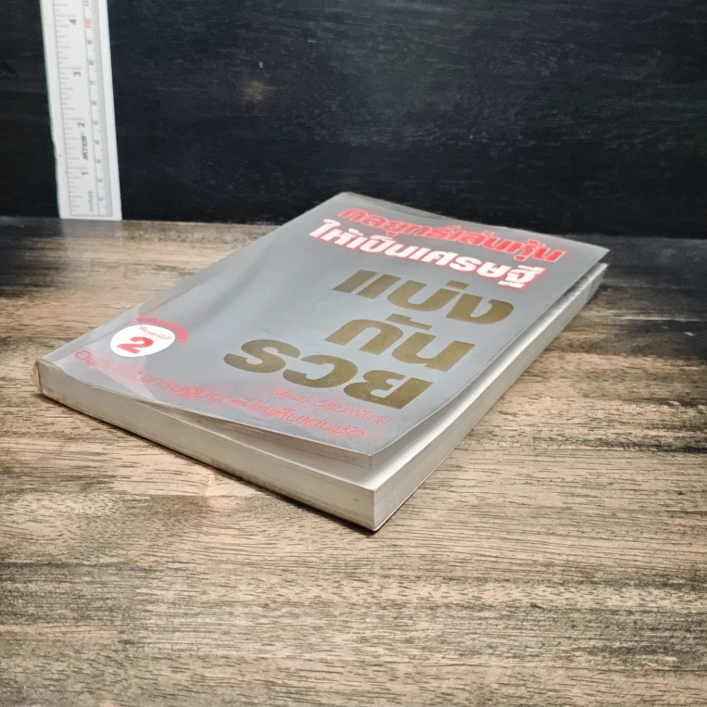 หนังสือ กลยุทธ์เล่นหุ้นให้เป็นเศรษฐี แบ่งกันรวย รูปที่ 4