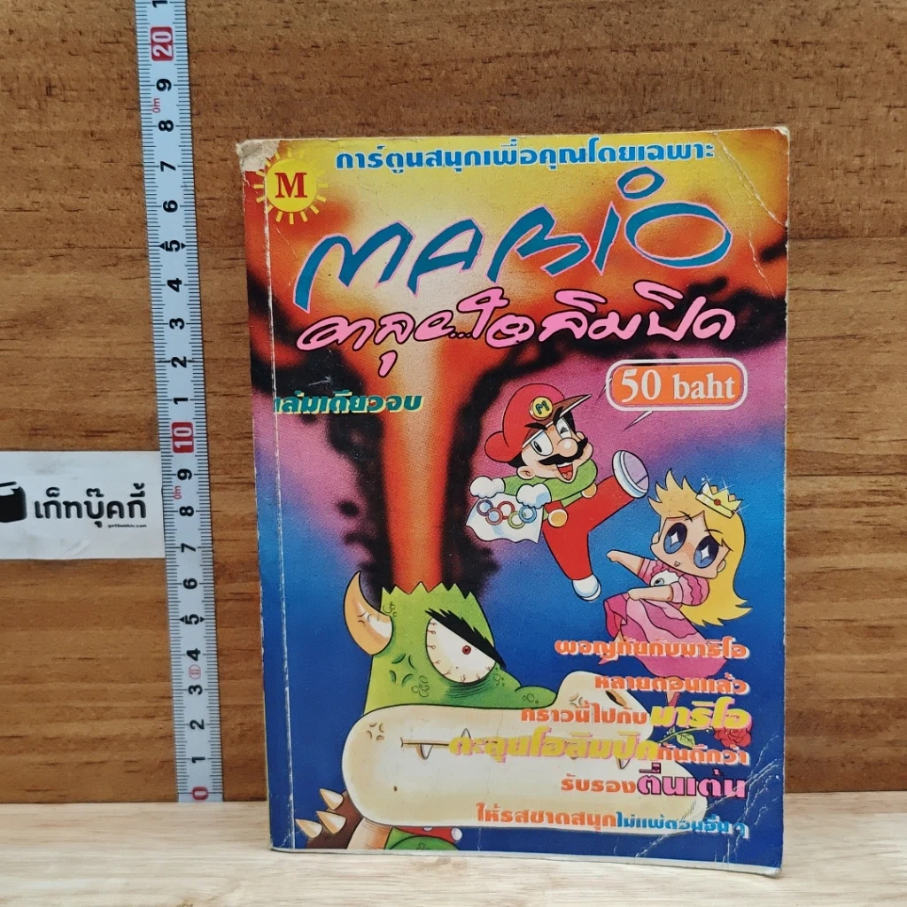 Mario ตะลุยโอลิมปิค เล่มเดียวจบ รูปที่ 1