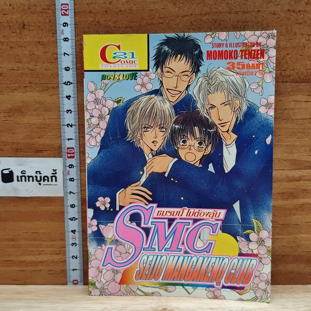 หนังสือ SMC ชมรมนี้ไม่ต้องลุ้น เล่มเดียวจบ รูปที่ 1