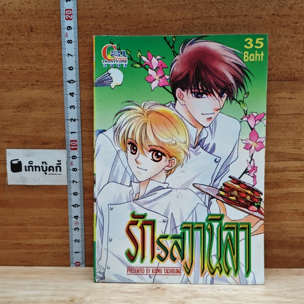 หนังสือ รักรสวานิลา เล่มเดียวจบ รูปที่ 1