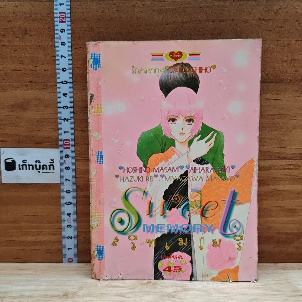หนังสือ สวีทเมโมรี่ Sweet Memory รูปที่ 1