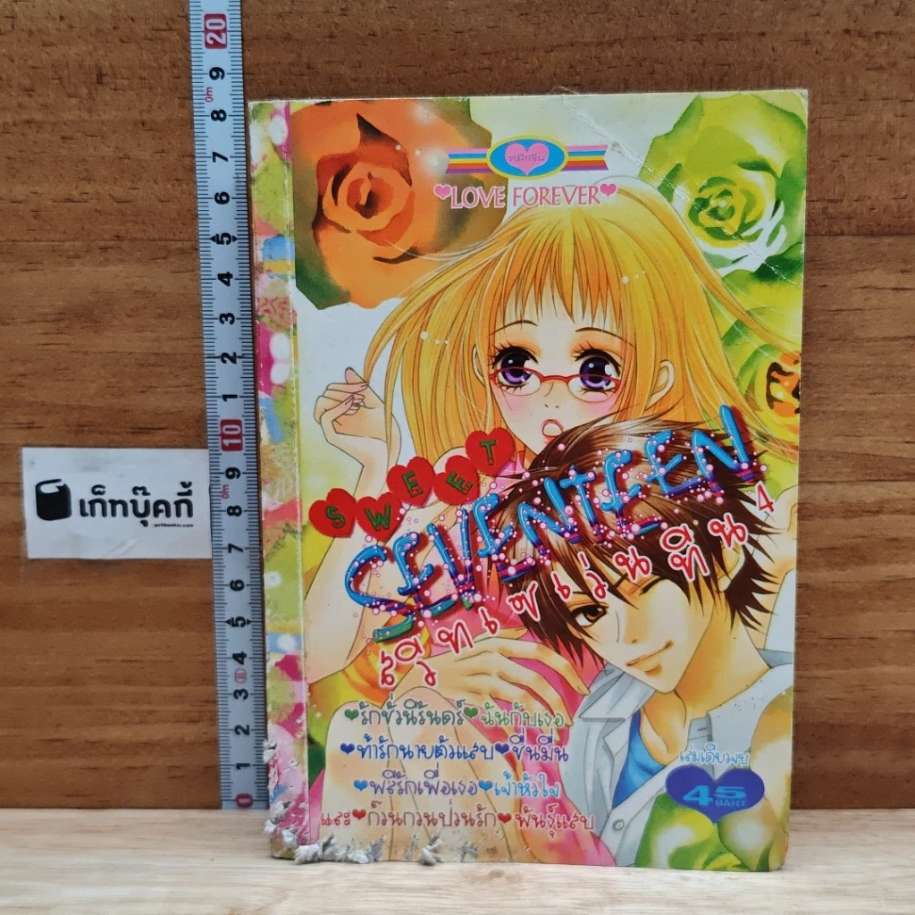 หนังสือ SWEET SEVENTEEN สวีทเซเว่นทีน 4 รูปที่ 1
