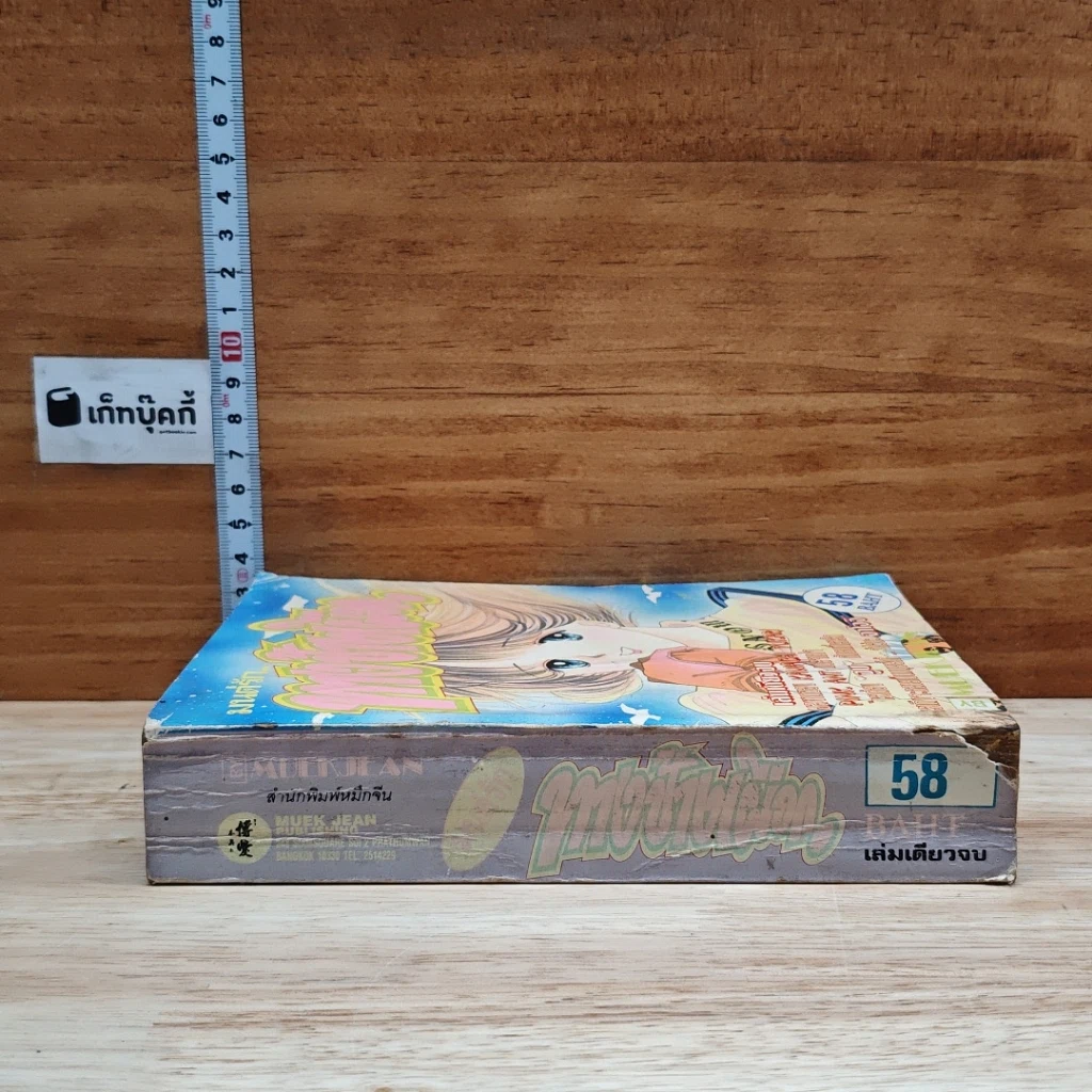 หนังสือ มนต์รัก ทางช้างเผือก เล่มเดียวจบ รูปที่ 3