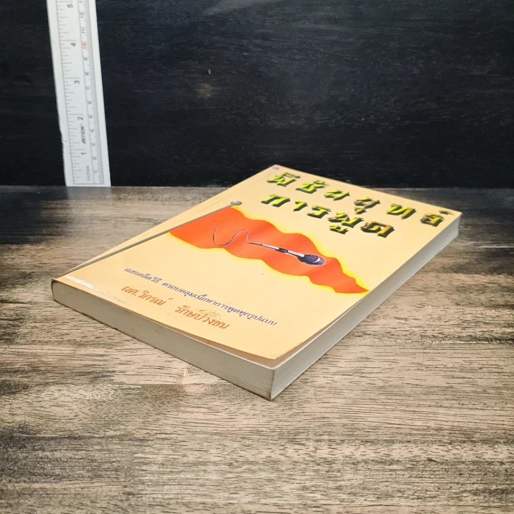 หนังสือ พิชัยยุทธ์การพูด รูปที่ 4