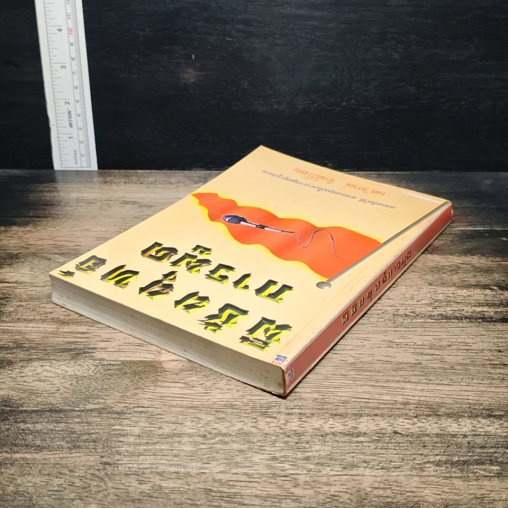 หนังสือ พิชัยยุทธ์การพูด รูปที่ 5