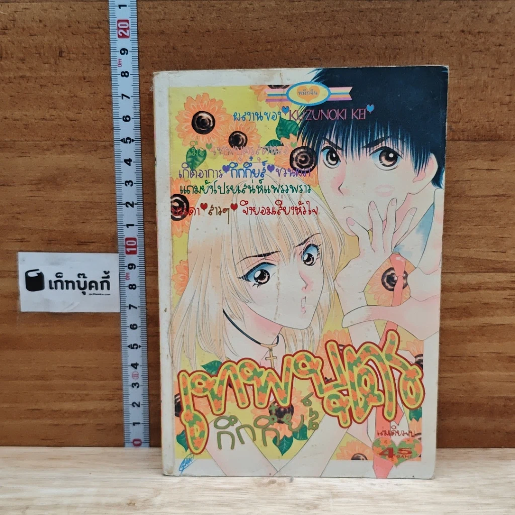 หนังสือ เทพบุตรกึกกึ๋ยส์ เล่มเดียวจบ รูปที่ 1