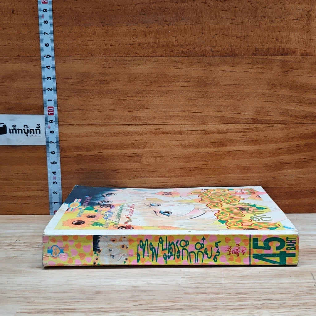 หนังสือ เทพบุตรกึกกึ๋ยส์ เล่มเดียวจบ รูปที่ 3