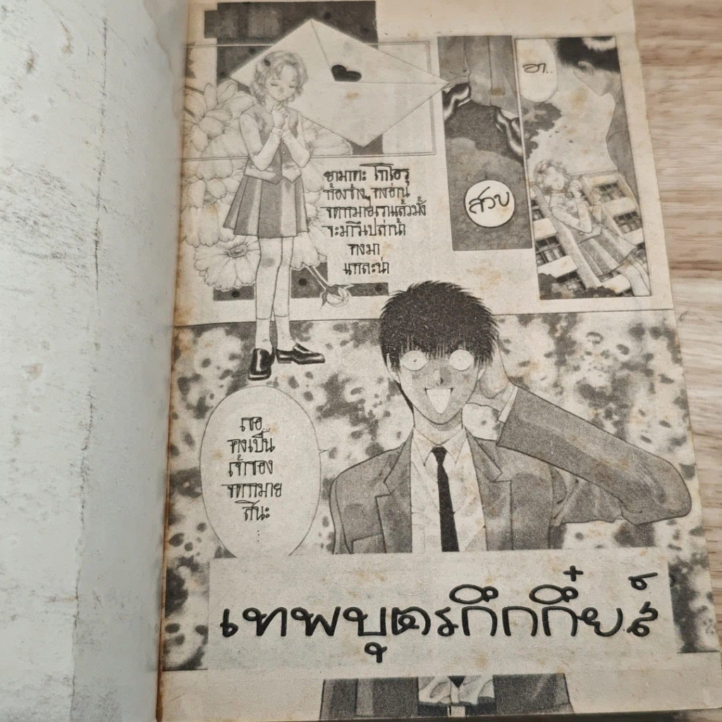 หนังสือ เทพบุตรกึกกึ๋ยส์ เล่มเดียวจบ รูปที่ 6