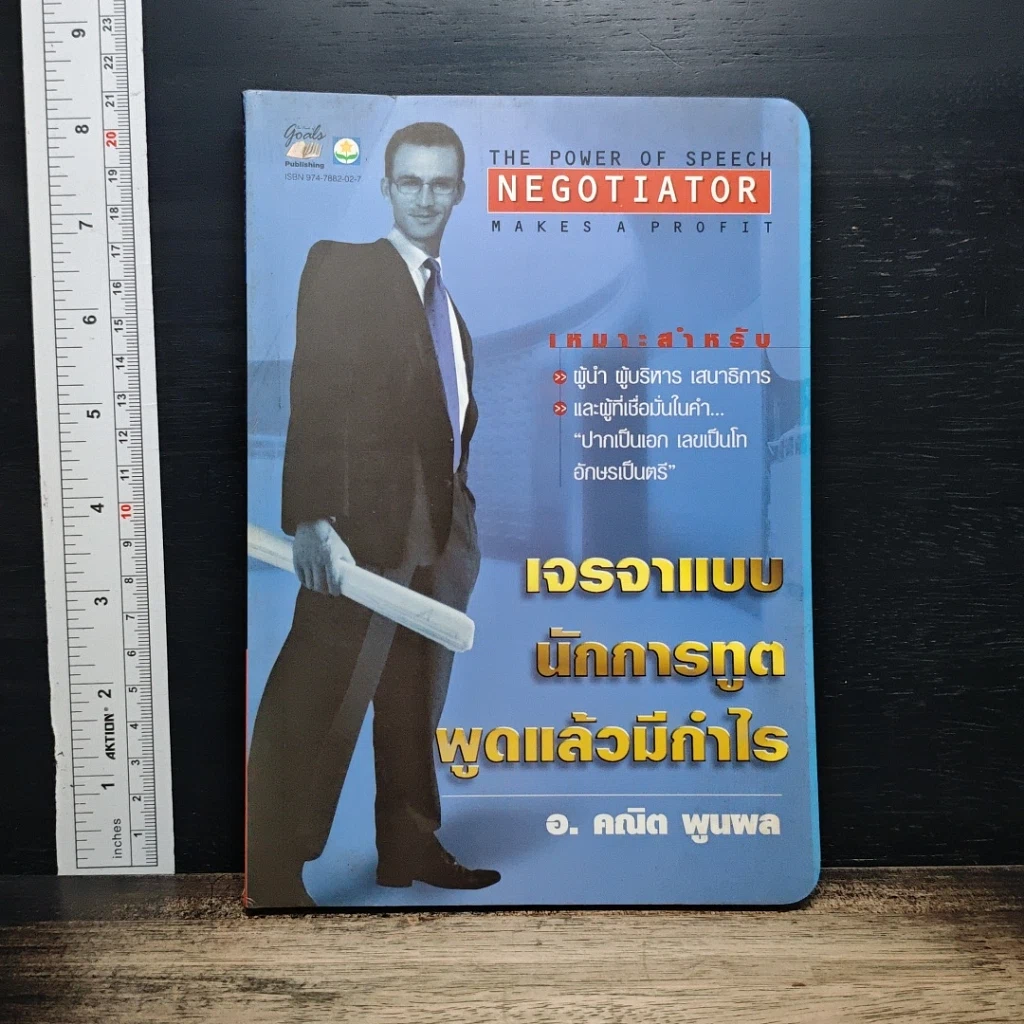 หนังสือ เจรจาแบบนักการทูต พูดแล้วมีกำไร รูปที่ 1