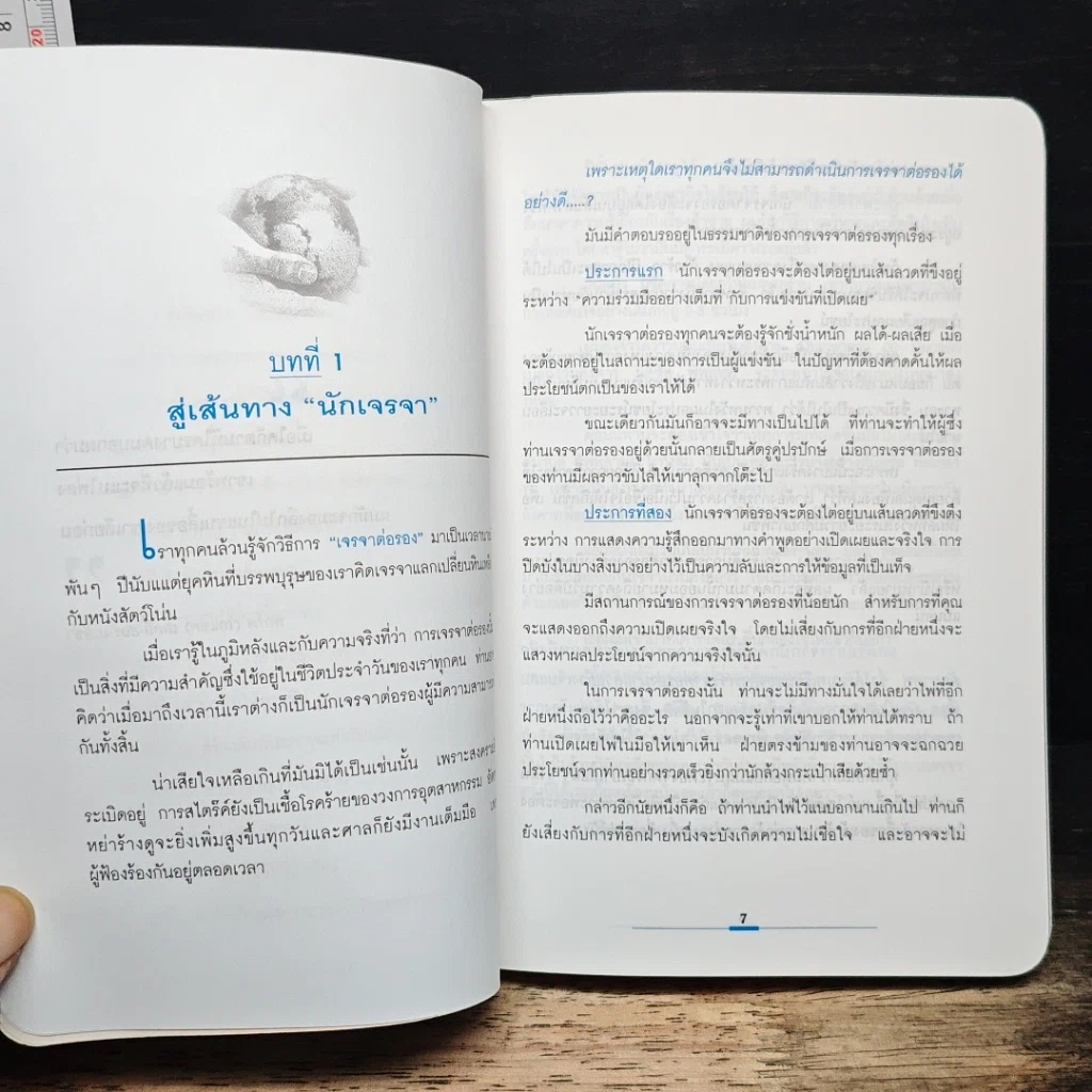 หนังสือ เจรจาแบบนักการทูต พูดแล้วมีกำไร รูปที่ 8