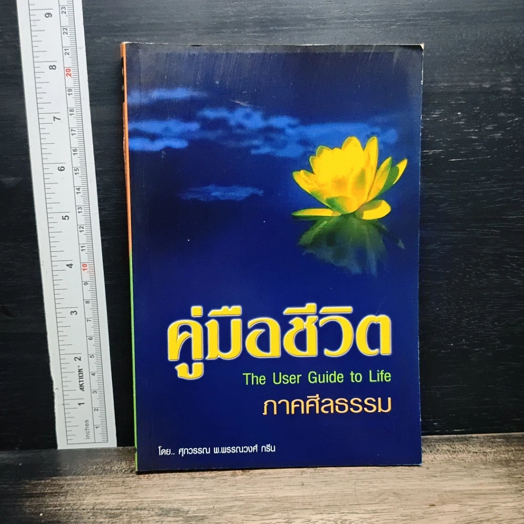 คู่มือชีวิต ภาคศีลธรรม รูปที่ 1