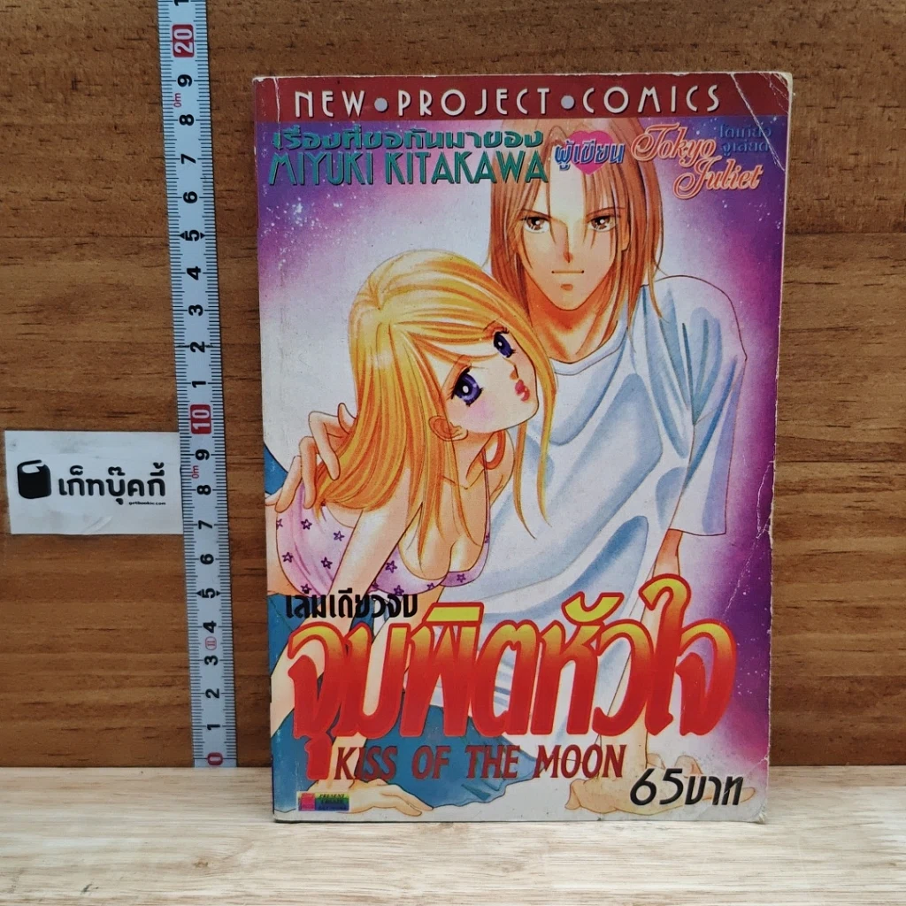 หนังสือ จุมพิตหัวใจ (ผู้เขียน โตเกียว จูเลียด) เล่มเดียวจบ รูปที่ 1