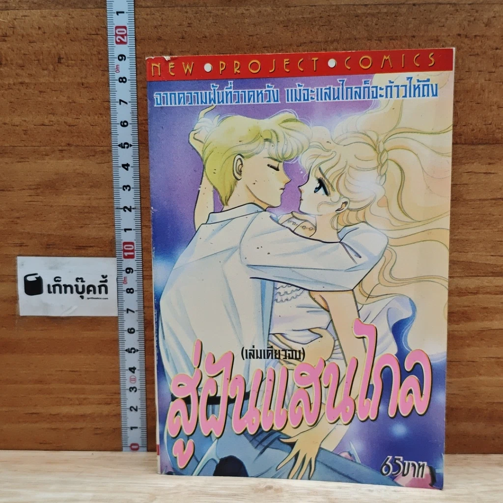 หนังสือ สู่ฝันแสนไกล เล่มเดียวจบ รูปที่ 1