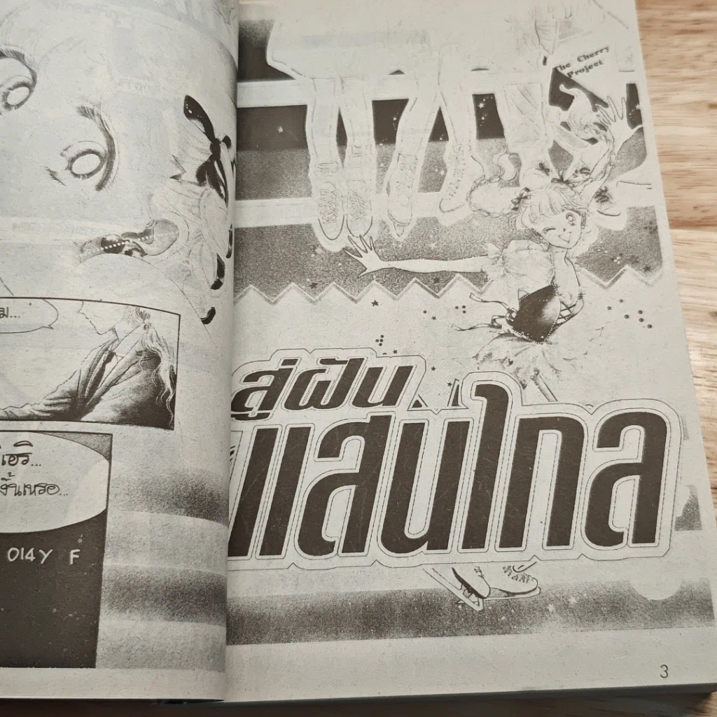 หนังสือ สู่ฝันแสนไกล เล่มเดียวจบ รูปที่ 6