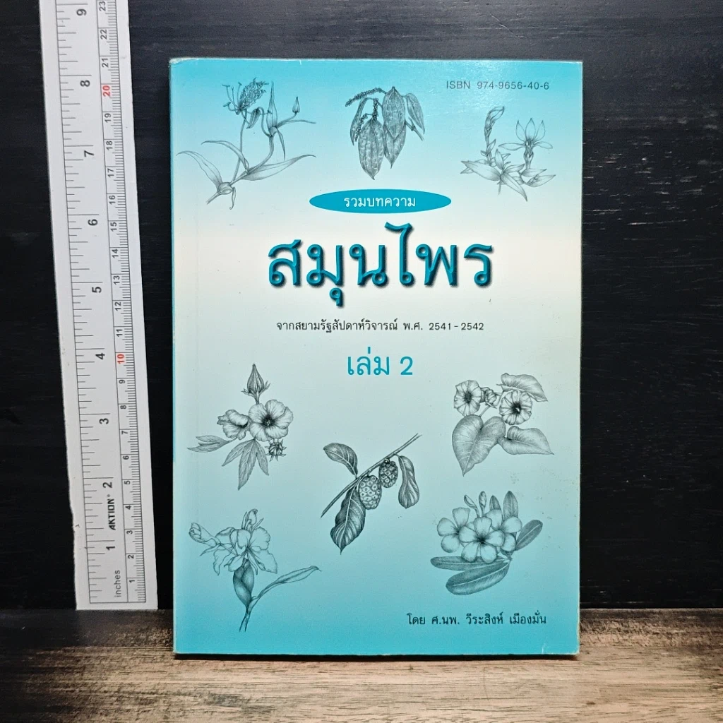 รวมบทความ สมุนไพร เล่ม 2 รูปที่ 1