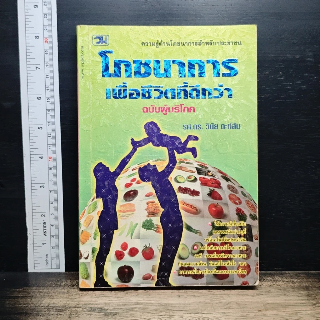หนังสือ โภชนาการเพื่อชีวิตที่ดีกว่า ฉบับผู้บริโภค รูปที่ 1