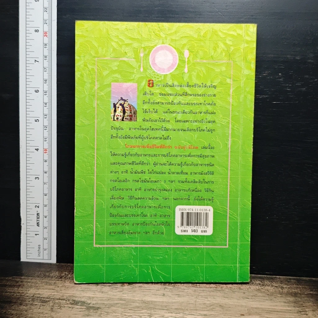 หนังสือ โภชนาการเพื่อชีวิตที่ดีกว่า ฉบับผู้บริโภค รูปที่ 2
