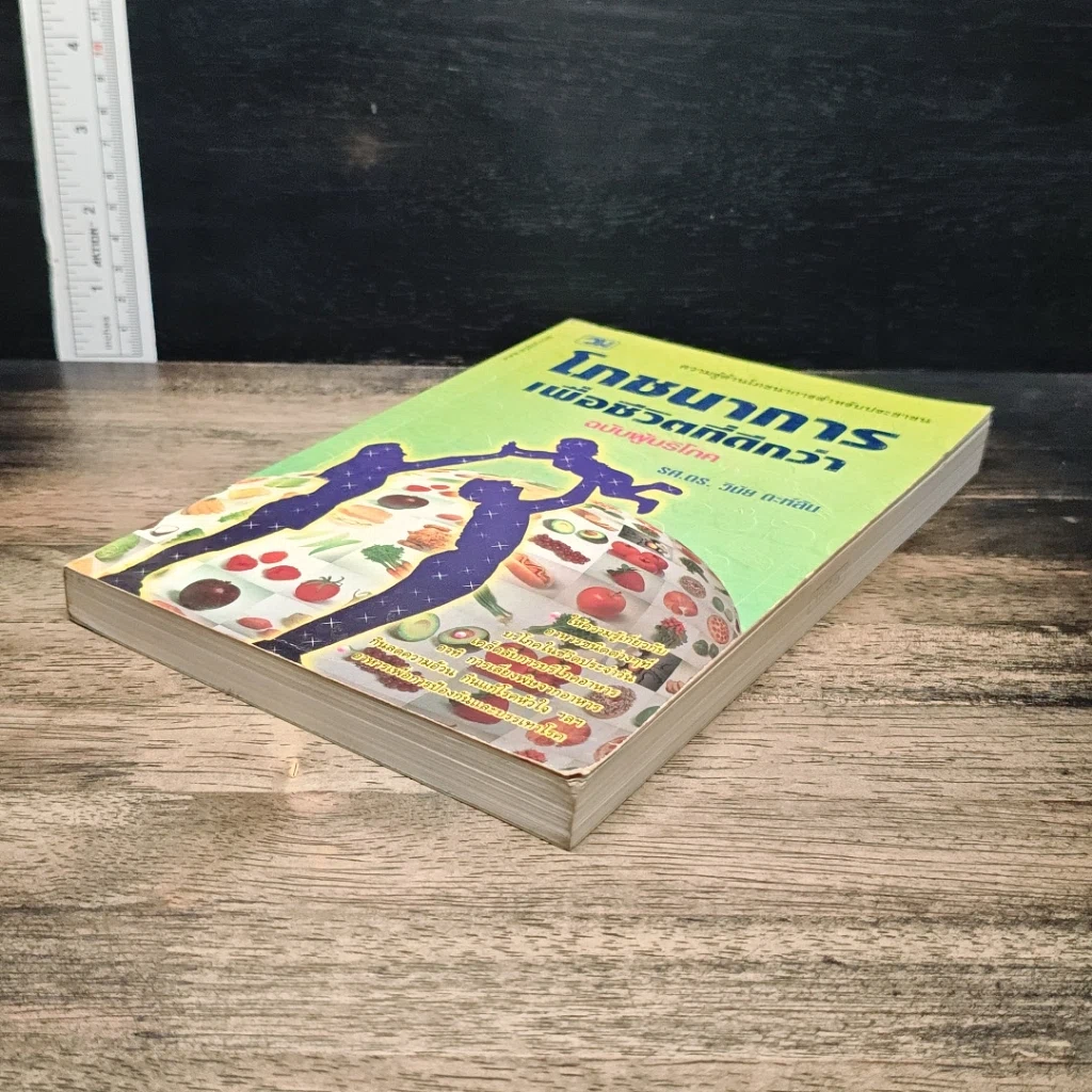 หนังสือ โภชนาการเพื่อชีวิตที่ดีกว่า ฉบับผู้บริโภค รูปที่ 4