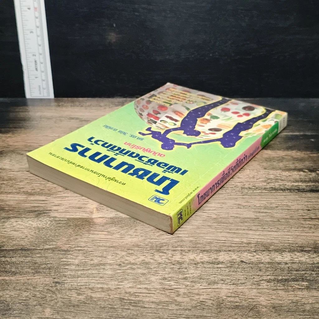หนังสือ โภชนาการเพื่อชีวิตที่ดีกว่า ฉบับผู้บริโภค รูปที่ 5